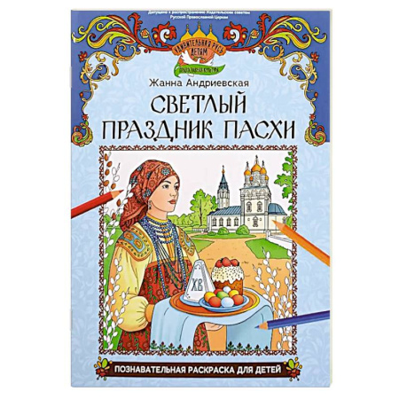 Раскраски на любой вкус, книга Светлый праздник Пасхи: познавательная раскраска для детей заказать