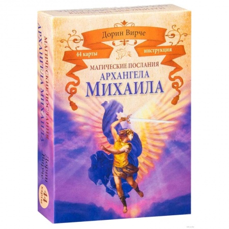 Гадания, толкования снов, книга Магические послания архангела Михаила (44 карты) заказать