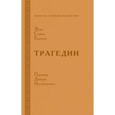 Поэзия, книга Трагедии. Эсхил.Софокл. Еврипид заказать
