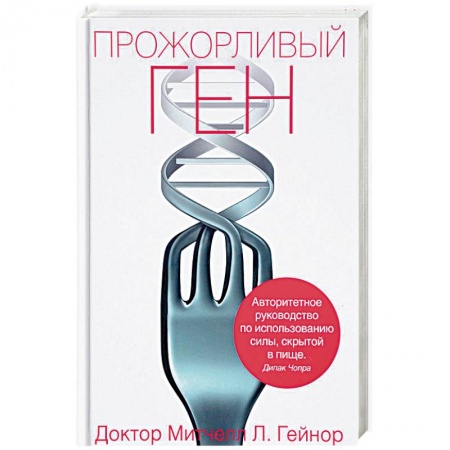 Другие виды диет, книга Прожорливый ген заказать