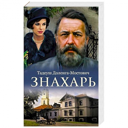 Зарубежная классика, книга Знахарь заказать