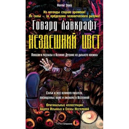 Мистика, ужасы, книга Нездешний цвет заказать