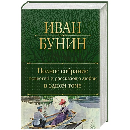Русская классика, книга Полное собрание повестей и рассказов о любви в одном томе заказать