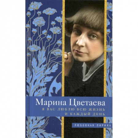 Русская поэзия, книга Я Вас люблю всю жизнь и каждый день заказать