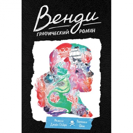 Комиксы. Манга, книга Венди. Графический роман заказать