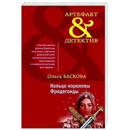 Отечественный мужской детектив, книга Кольцо королевы Фредегонды заказать