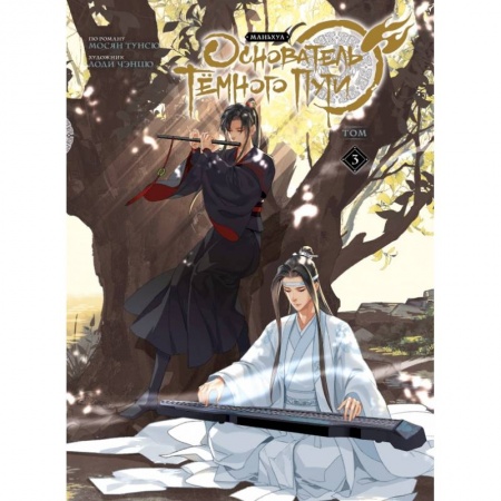 Комиксы. Манга, книга Основатель Тёмного Пути. Маньхуа. Том 3 заказать