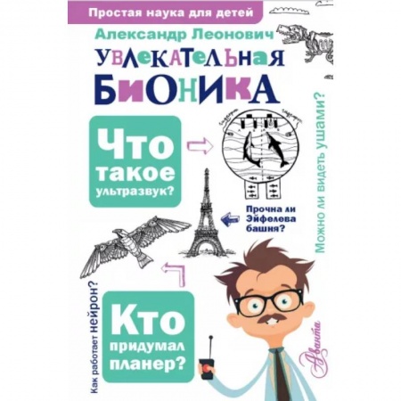 Животный и растительный мир, книга Увлекательная бионика заказать