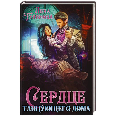Русское фэнтези, книга Сердце танцующего дома заказать