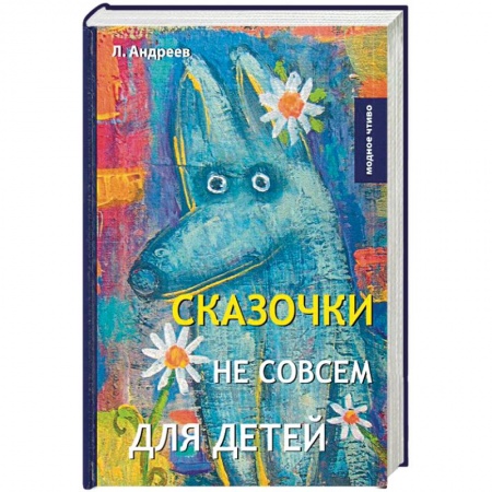 Русская современная проза, книга Сказочки не совсем для детей заказать
