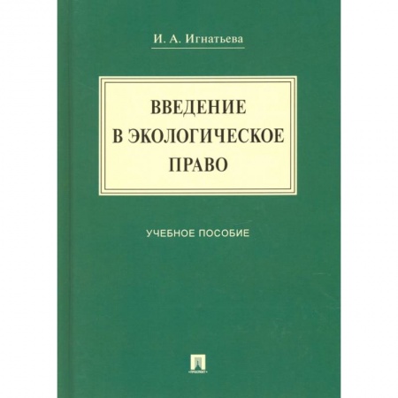 Земельное и экологическое право, книга Введение в экологическое право. Учебное пособие заказать
