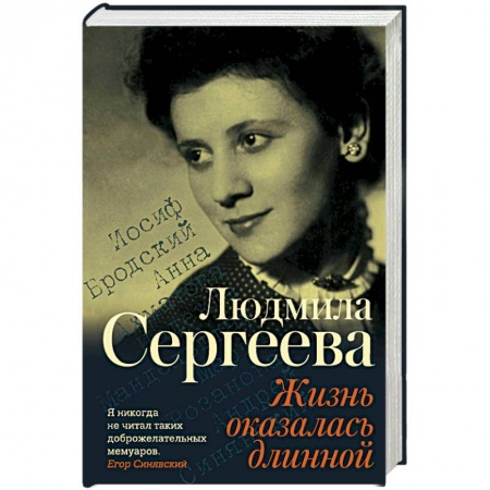 Другие биографии, мемуары, книга Жизнь оказалась длинной заказать