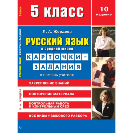 Русский язык. Учебные пособия, книга Русский язык в средней школе. Карточки-задания для 5 класса. В помощь учителю заказать