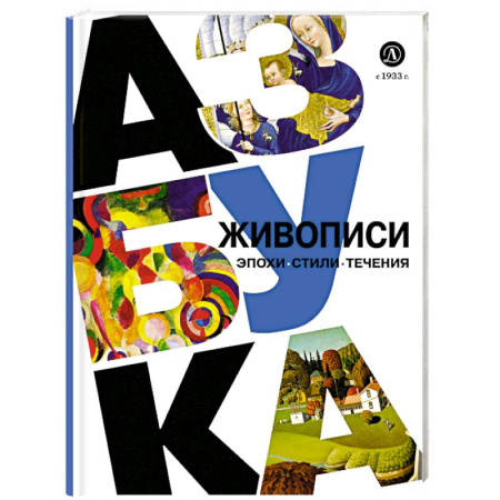 Живопись, книга Азбука живописи. Эпохи. Стили. Течения заказать