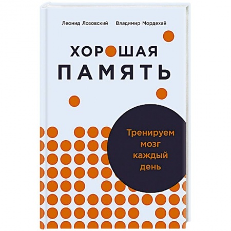 Другие терапии, книга Хорошая память.Тренируем мозг каждый день заказать