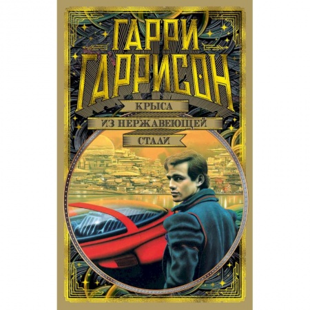 Зарубежная фантастика, книга Крыса из нержавеющей стали заказать