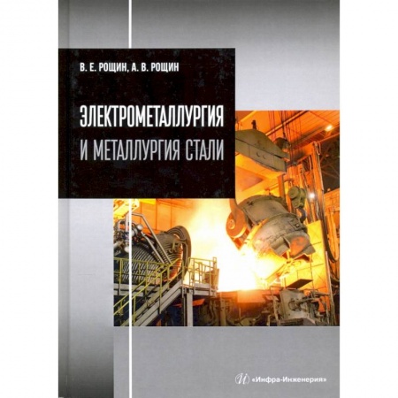 Технические науки в целом, книга Электрометаллургия и металлургия стали заказать