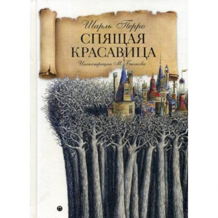 Сказки зарубежных писателей, книга Спящая красавица: сказка заказать