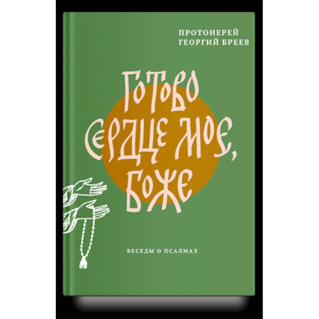 Религия, книга Готово сердце мое. Боже. Беседы о псалмах заказать