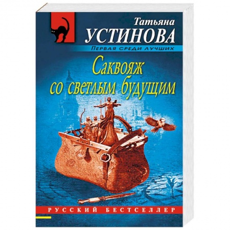 Отечественный женский детектив, книга Саквояж со светлым будущим заказать