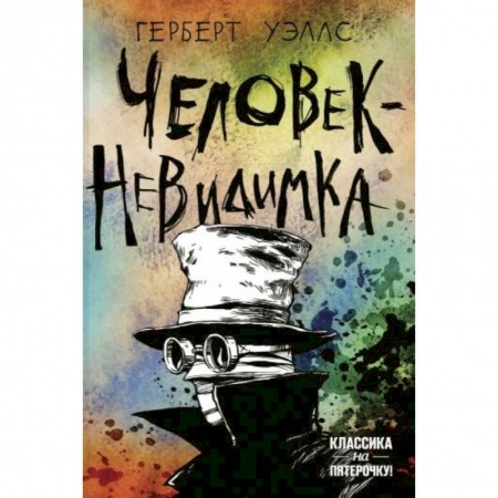 Зарубежная классика, книга Человек-невидимка заказать