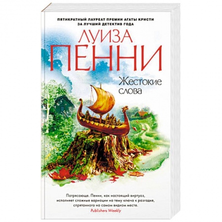Зарубежный детектив, книга Жестокие слова заказать