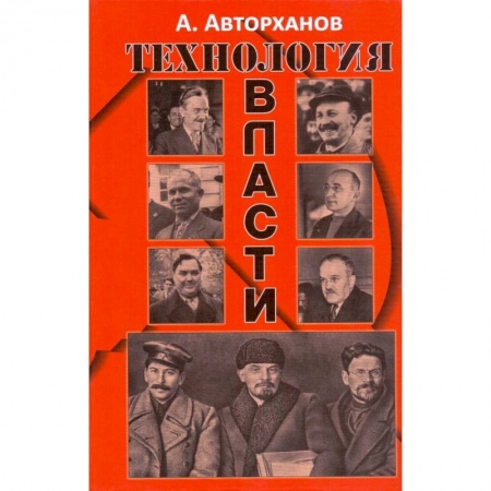 История СССР, книга Технология власти заказать