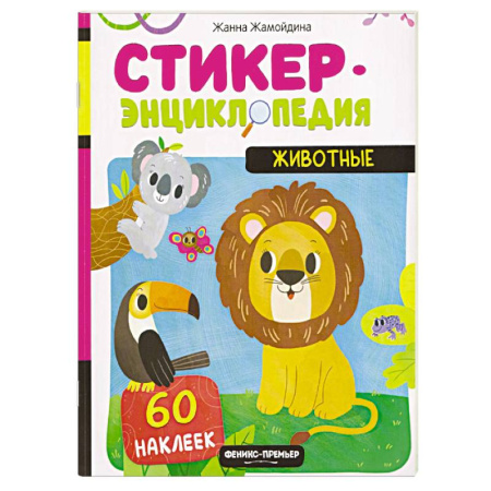 Книжки с наклейками, книга Животные. Книжка со стикерами заказать