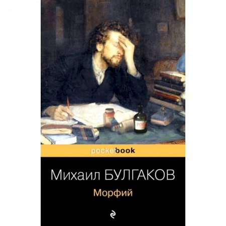 Русская классика, книга Морфий заказать