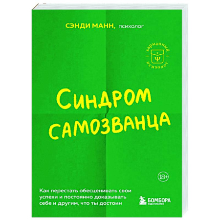 Достижение успеха в жизни, книга Синдром самозванца: как перестать обесценивать свои успехи и постоянно доказывать себе и другим, что ты достоин заказать