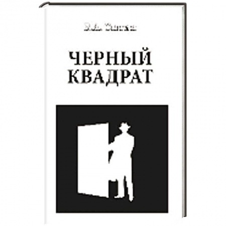 Книги, книга Черный квадрат заказать