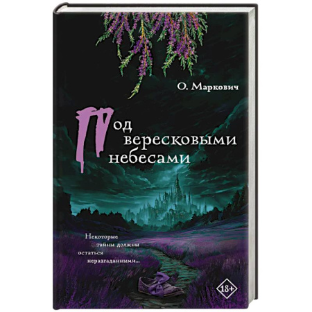 Русская современная проза, книга Под вересковыми небесами заказать