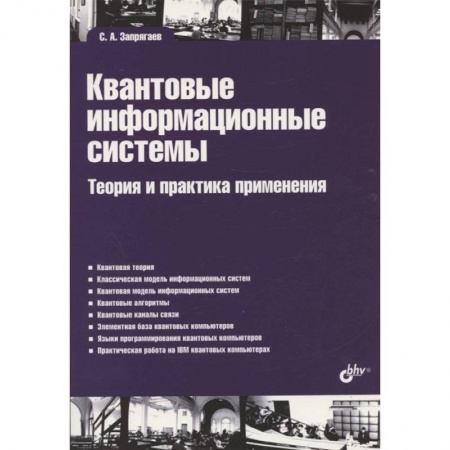 Инженерная графика. Черчение, книга Квантовые информационные системы. Теория и практика применения заказать