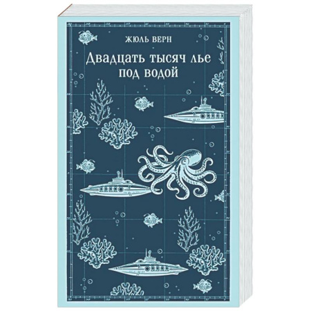 Зарубежная классика, книга Двадцать тысяч лье под водой заказать