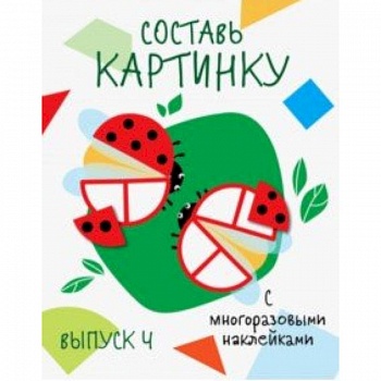 Составь картинку. Выпуск 4 Составь картинку. Выпуск 4