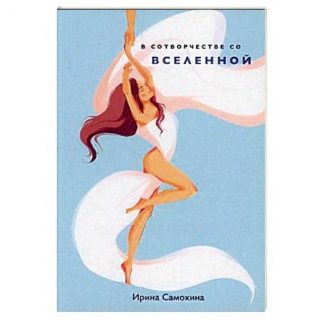 Современная художественная проза, книга В сотворчестве со Вселенной. заказать