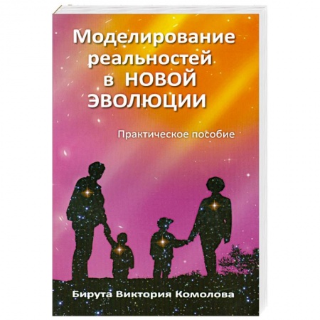 Книги, книга Моделирование реальностей в Новой эволюции. 2-е издание заказать