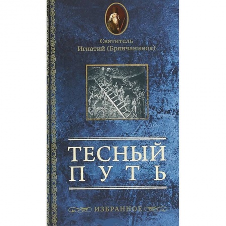 Духовная литература, книга Тесный путь. Избранное заказать