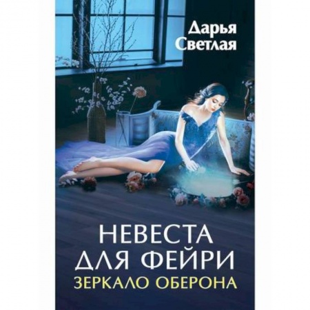 Отечественный любовный роман, книга Невеста для фейри. Зеркало Оберона заказать