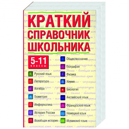 Книги, книга Краткий справочник школьника. 5-11 классы заказать