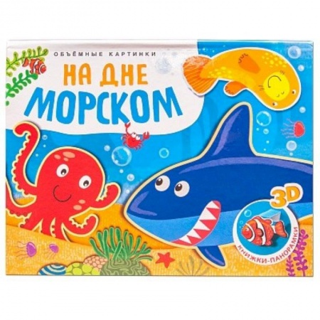 Прочие книжки-игрушки, книга Объемные картинки. На дне морском заказать