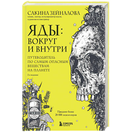 Химические науки, книга Яды: вокруг и внутри. Путеводитель по самым опасным веществам на планете. заказать