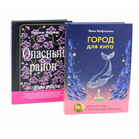 Современная художественная проза, книга Город для кита. Опасный район (комплект из 2-х книг) заказать