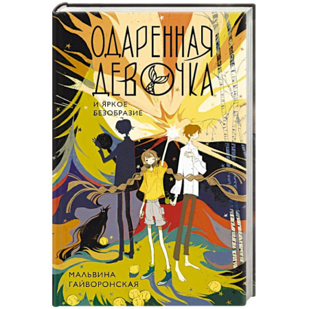 Русское фэнтези, книга Одаренная девочка и яркое безобразие заказать