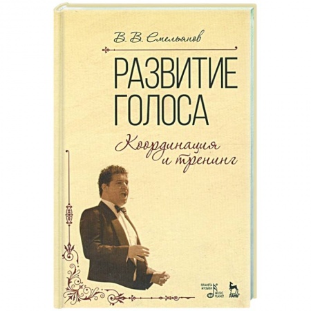 Песенники, ноты, книга Развитие голоса. Координация и тренинг. Учебное пособие заказать