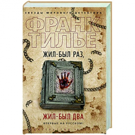 Зарубежный детектив, книга Жил был раз,жил был два заказать