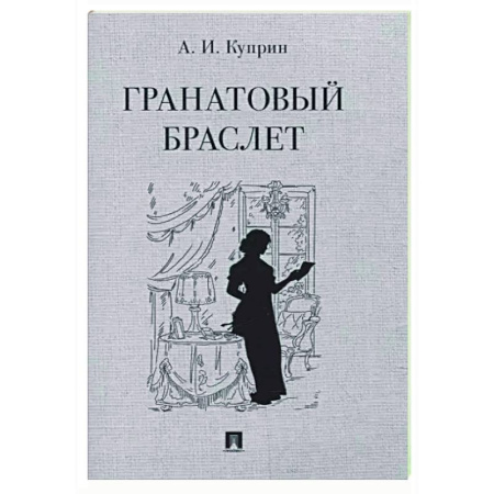 Русская классика, книга Гранатовый браслет заказать