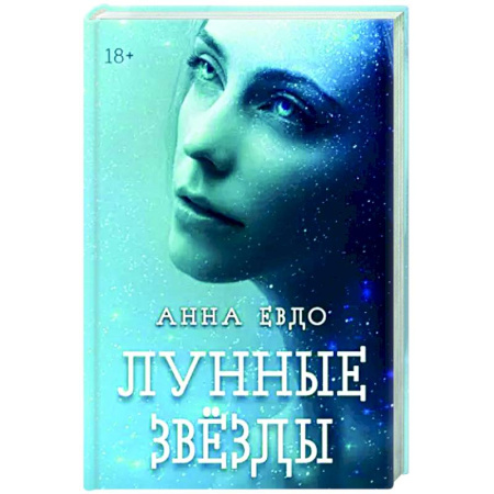 Русская современная проза, книга Лунные Звезды заказать