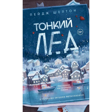 Зарубежная современная проза, книга Тонкий лед заказать
