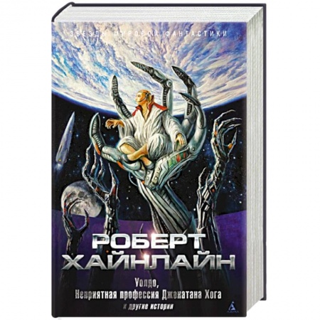 Классическая зарубежная фантастика, книга Уолдо, Неприятная профессия Джонатана Хога и другие истории заказать